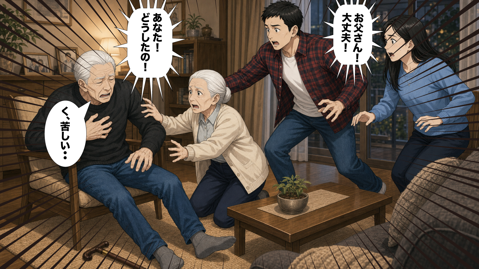 父が突然倒れて家族が慌てている様子